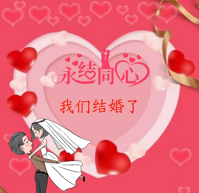 结婚