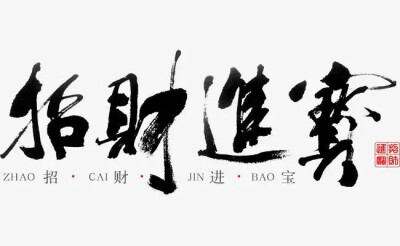 毛笔字