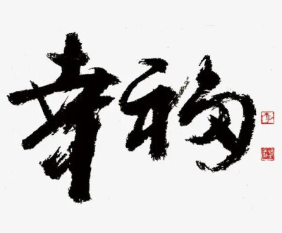 毛笔字