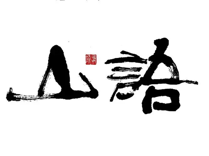 毛笔字