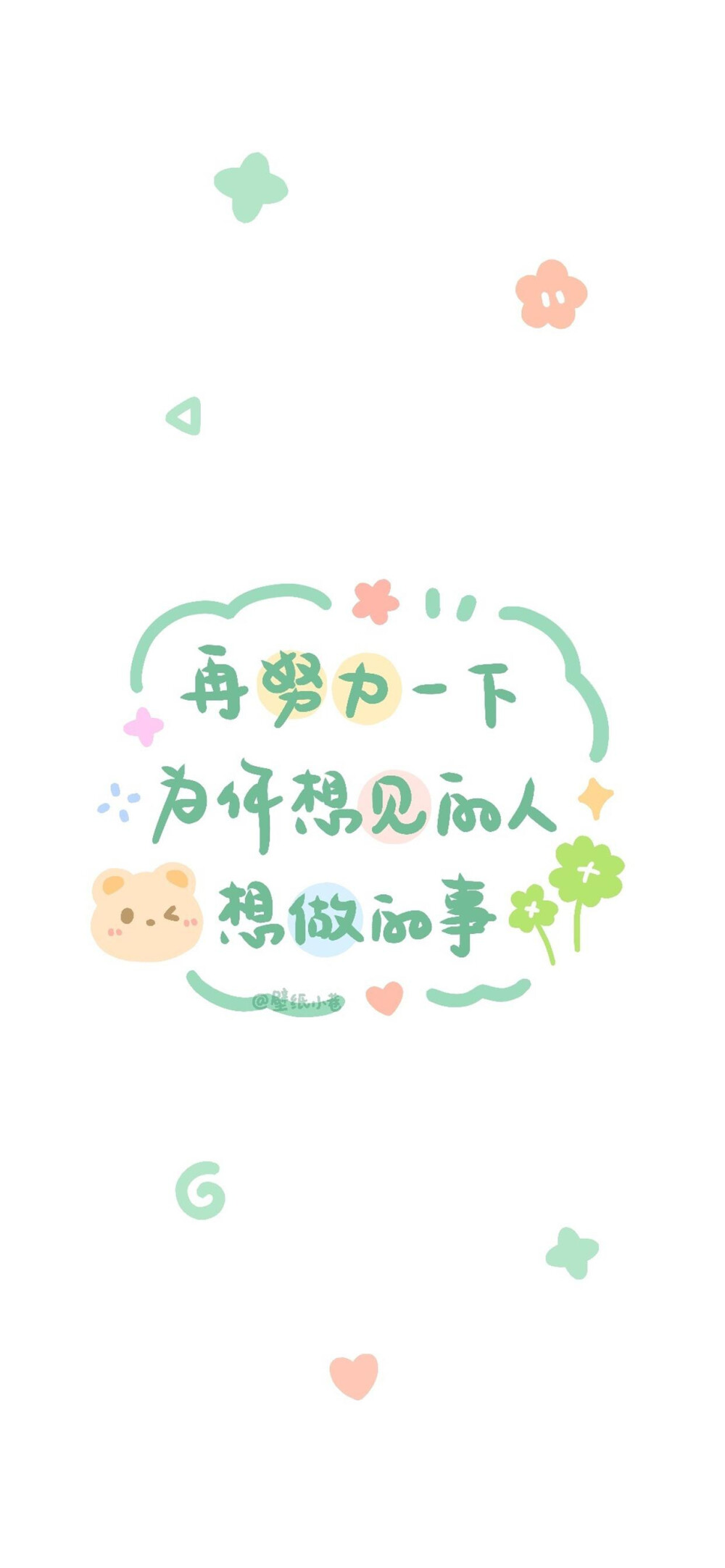 简约可爱治愈文字壁纸