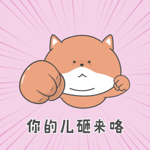 【小狮子赛几】相亲相爱一家人表情包