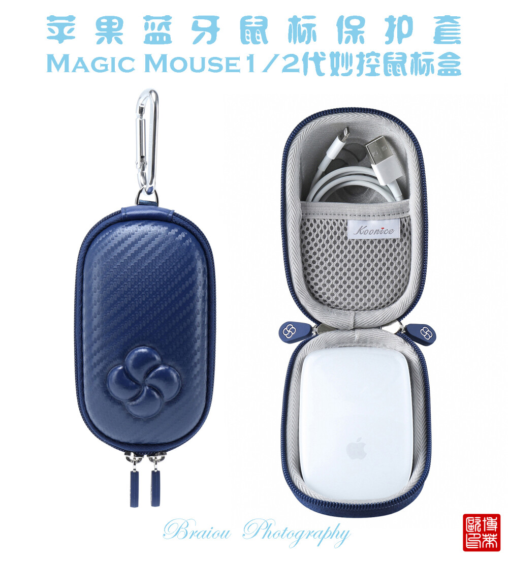 果粉收纳神器 苹果Magic Mouse鼠标盒
为苹果鼠标量身定制 为鼠标穿上时尚外衣
【国货潮品 风靡欧美 防摔减震 精致实用】
在旅行出差、学习办公及日常生活中，果粉们经常会因随身携带的苹果Magic Mouse 1/2代妙控鼠标收纳存放不当，很容易被摔坏或弄丢而烦恼。
Koonice品牌苹果Magic Mouse妙控鼠标盒，专为苹果Magic Mouse 1/2代妙控鼠标等尺寸相近的无线蓝牙鼠标量身定制，旅行出差、学习办公及家居日用等均可收纳。舒适旅行一路相伴，从此差旅不再烦恼！推荐有品质追求的果粉入手，可以送给自己，送给闺蜜，送给爱人，送给女友、送给男友哦。