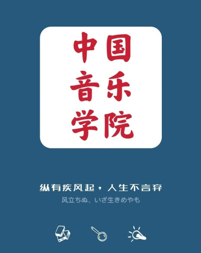 中国音乐学院壁纸