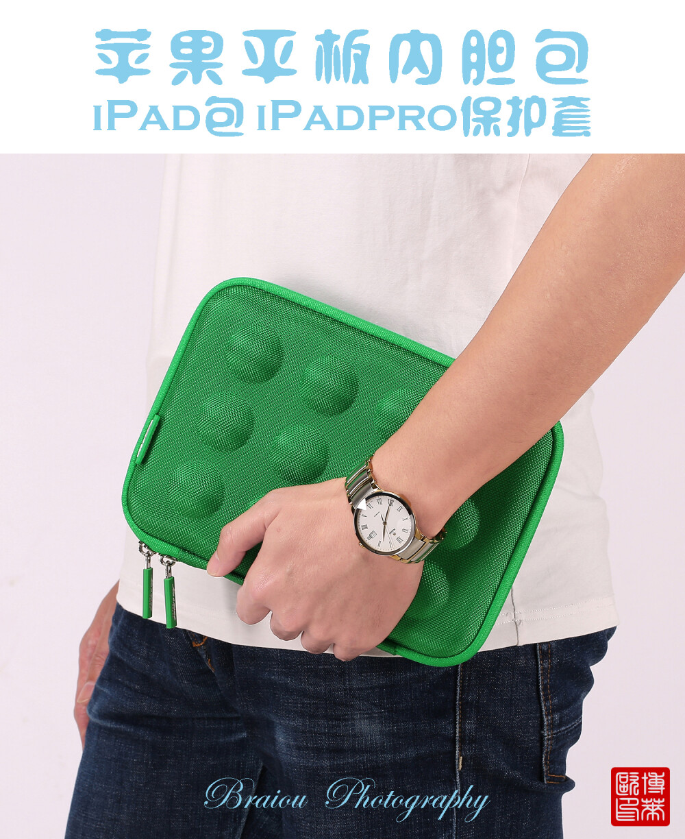 iPad包 iPadpro?；ぬ?为iPad专属量身定制 为iPad穿上时尚外衣
【国货潮品 风靡欧美 防震耐摔 精致实用】
在旅行出差、学习办公及日常生活中，果粉们时?；嵋蛩嫔硇膇Pad / iPadpro平板收纳存放不当，很容易被摔坏或弄丢而烦恼。
Koonice品牌苹果iPad包、iPadpro保护套，凸点缓冲减震设计，内置移动硅胶脚垫，适用尺寸相近的华为等平板电脑，旅行出差、学习办公及家居日用等均可收纳。舒适旅行一路相伴，从此差旅不再烦恼！推荐有品质追求的果粉们入手，可以送给自己，送给闺蜜，送给爱人，送给女友、送给男友哦。 淘宝店【Braiou博莱欧】【博莱欧工厂店】