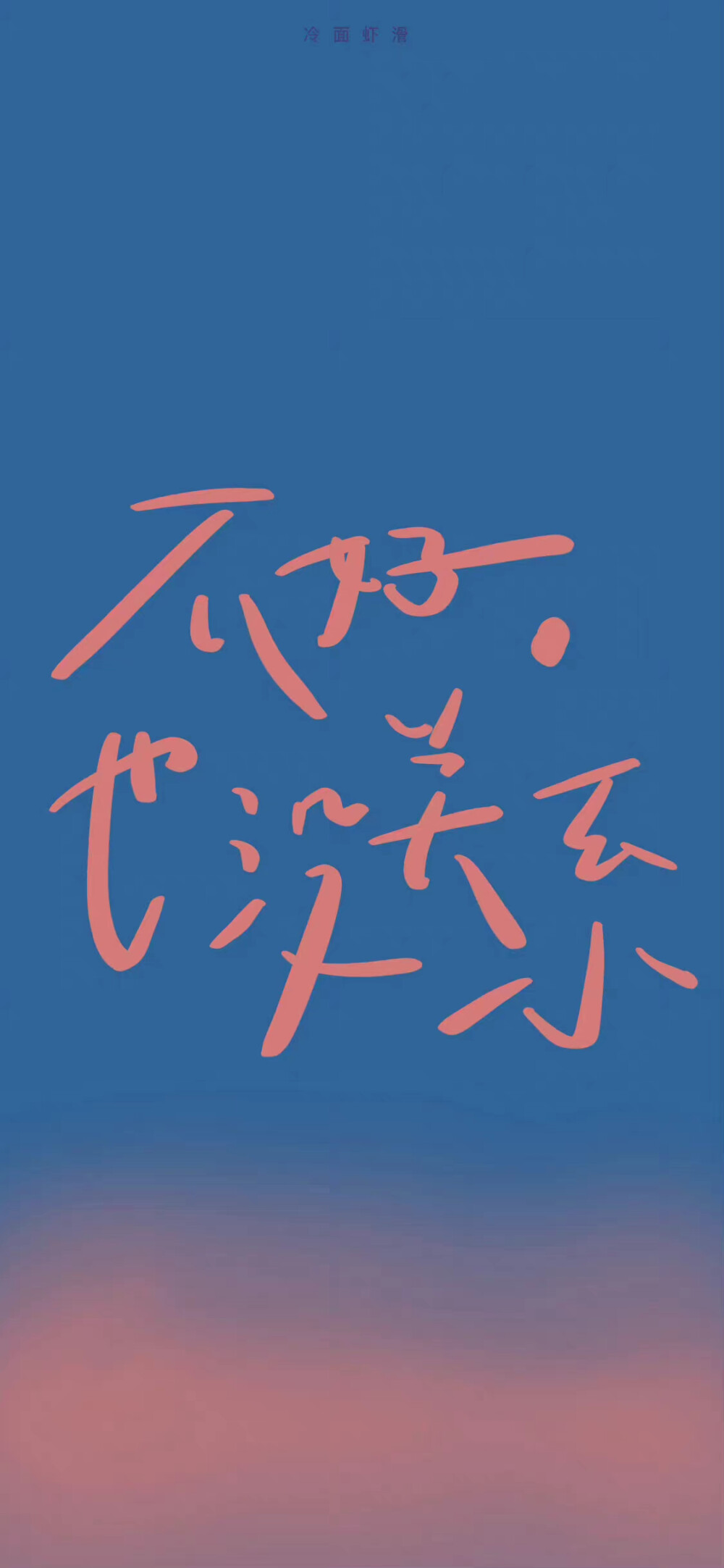 文字壁纸
“冬天认真生活，春天馈赠于你”
©冷面虾滑