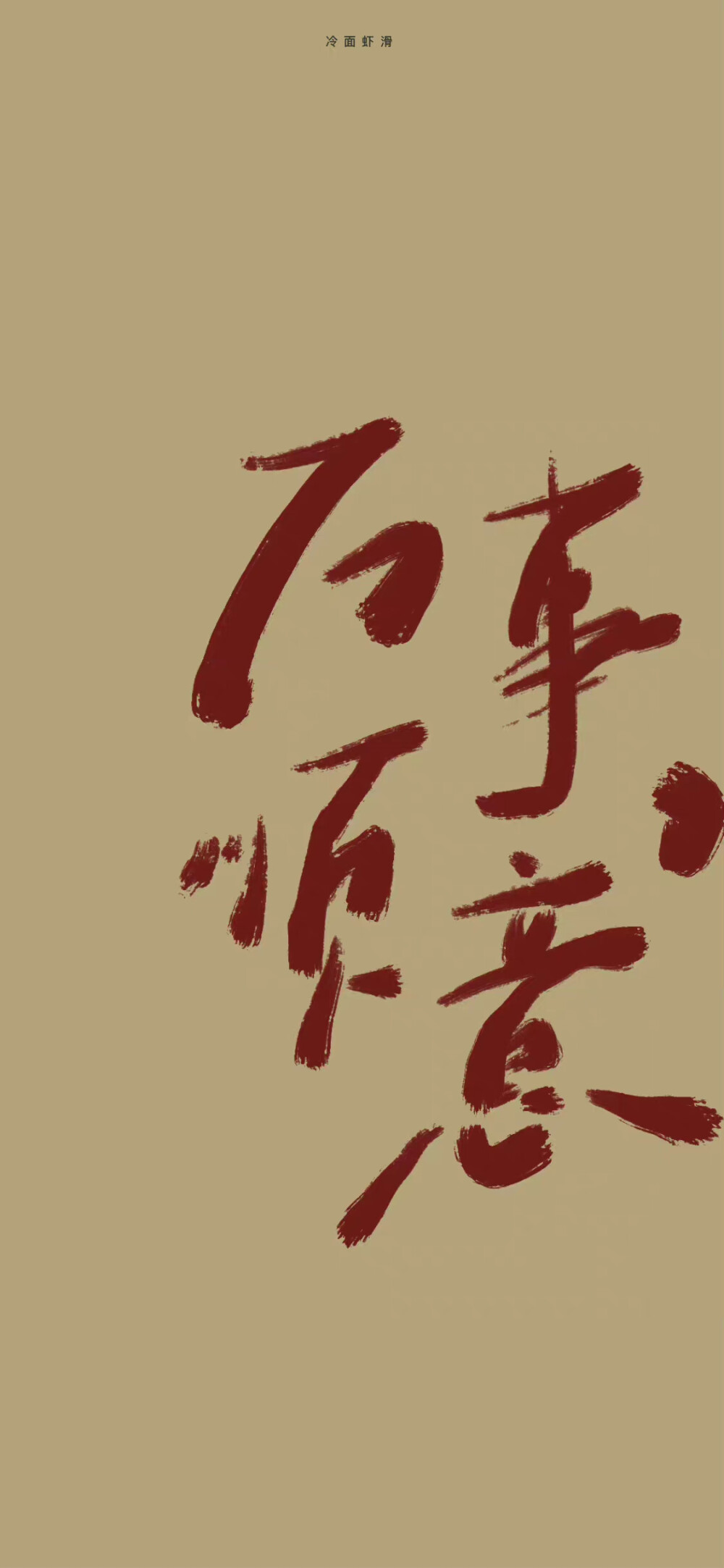 文字壁纸
“冬天认真生活，春天馈赠于你”
©冷面虾滑