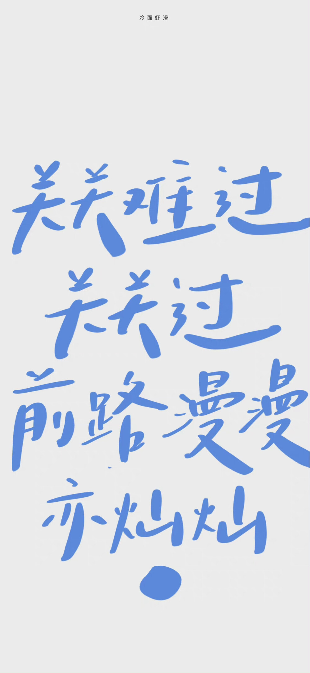 文字壁纸
“冬天认真生活，春天馈赠于你”
©冷面虾滑