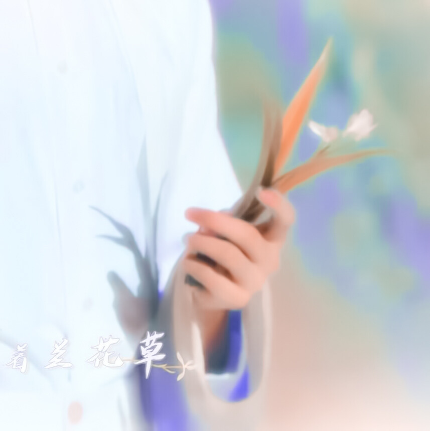 “我从山中来，带着兰花草。”
