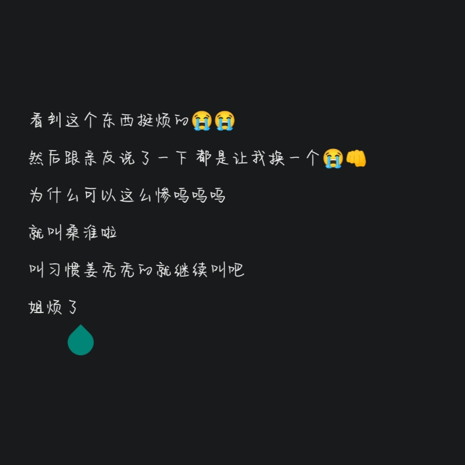 上一次这么无语还是上一次
现在叫桑淮了 min感词什么的太烦了