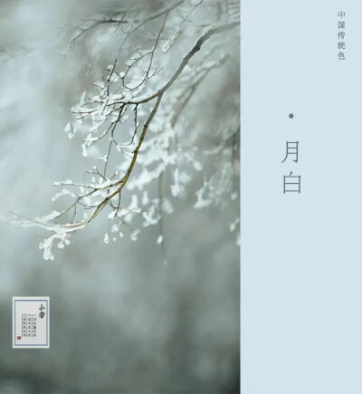 月白