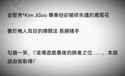 “別藏著，你的野心和我一般旺盛”*長勝賭手"Kim JiSoo ∝被拋棄的鳶尾花