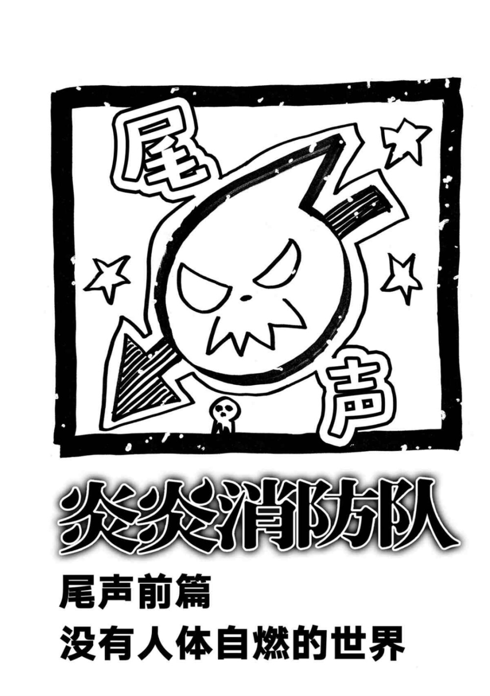 炎炎消防队漫画
完结撒花