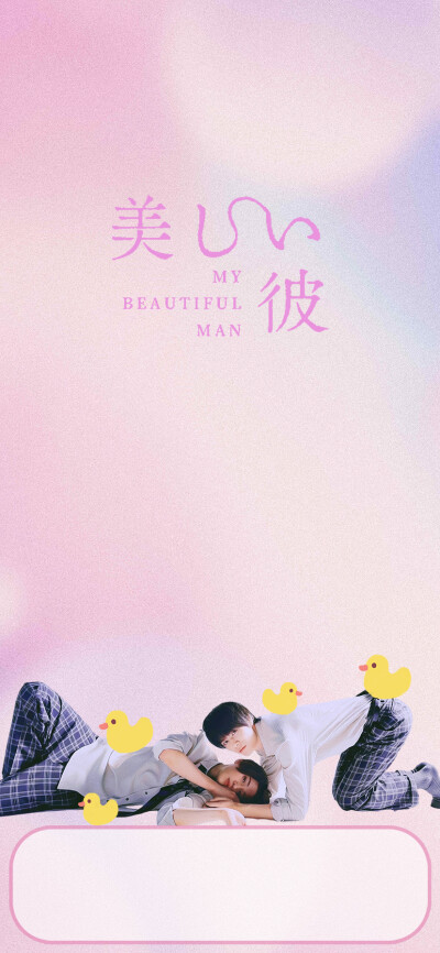 日剧美丽的他 手机壁纸