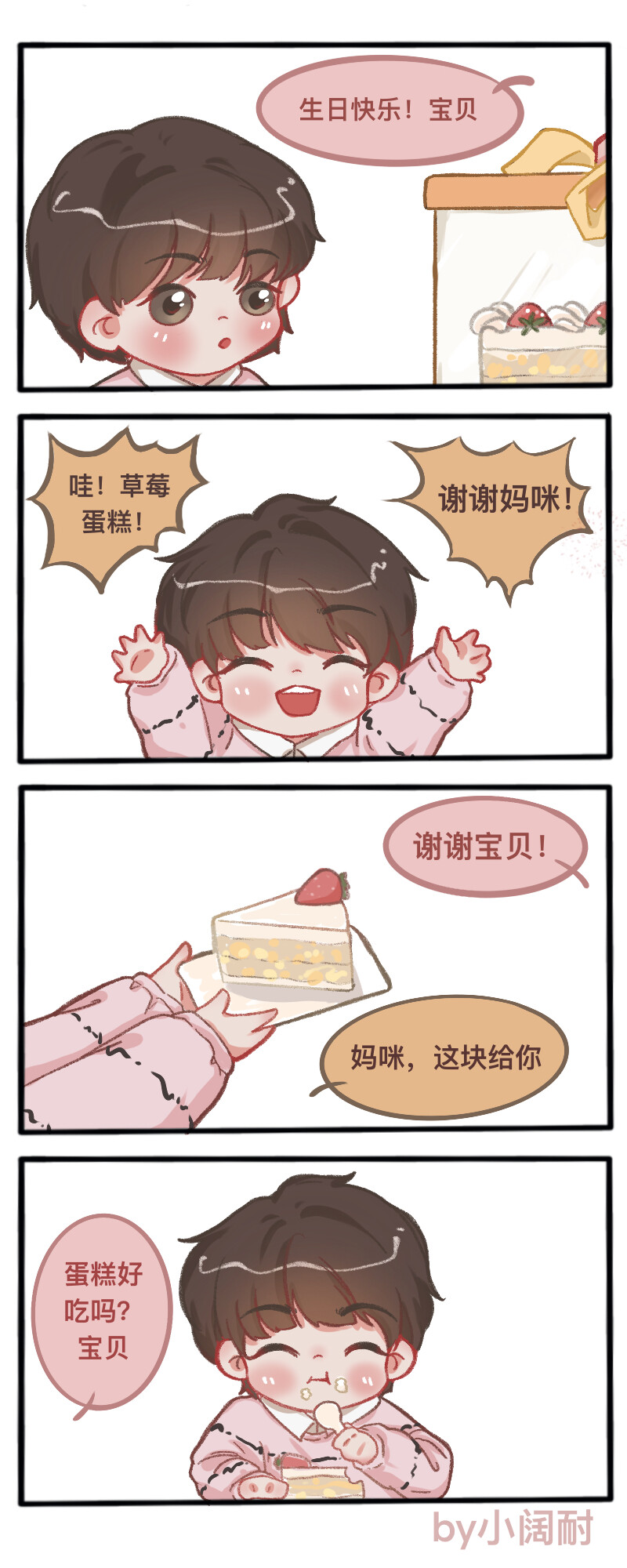 丁程鑫 生日小剧场
画师：vb@·小阔耐·