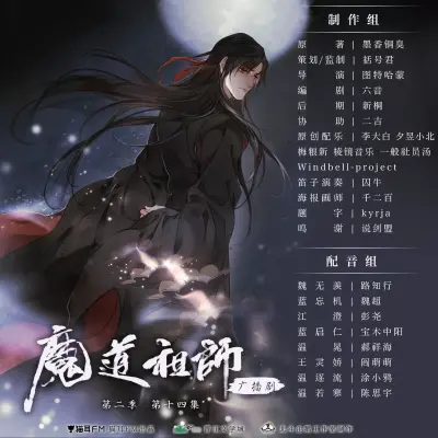 魔道祖师