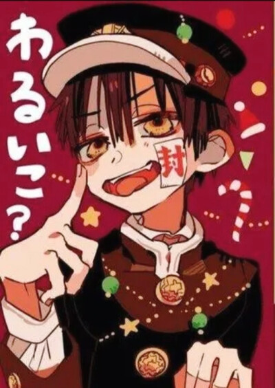 ꒰ঌ可可爱爱爱的花子君໒꒱