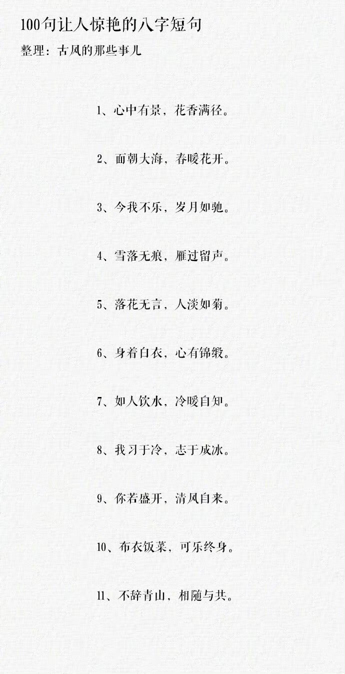 100句让人惊艳的八字短句 ​​​​