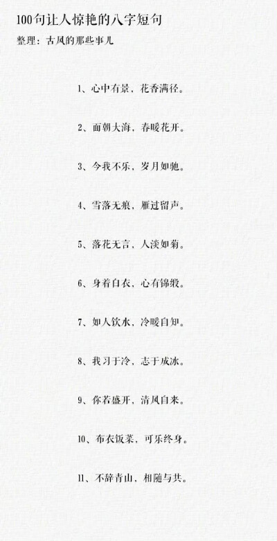 100句让人惊艳的八字短句 ​​​​