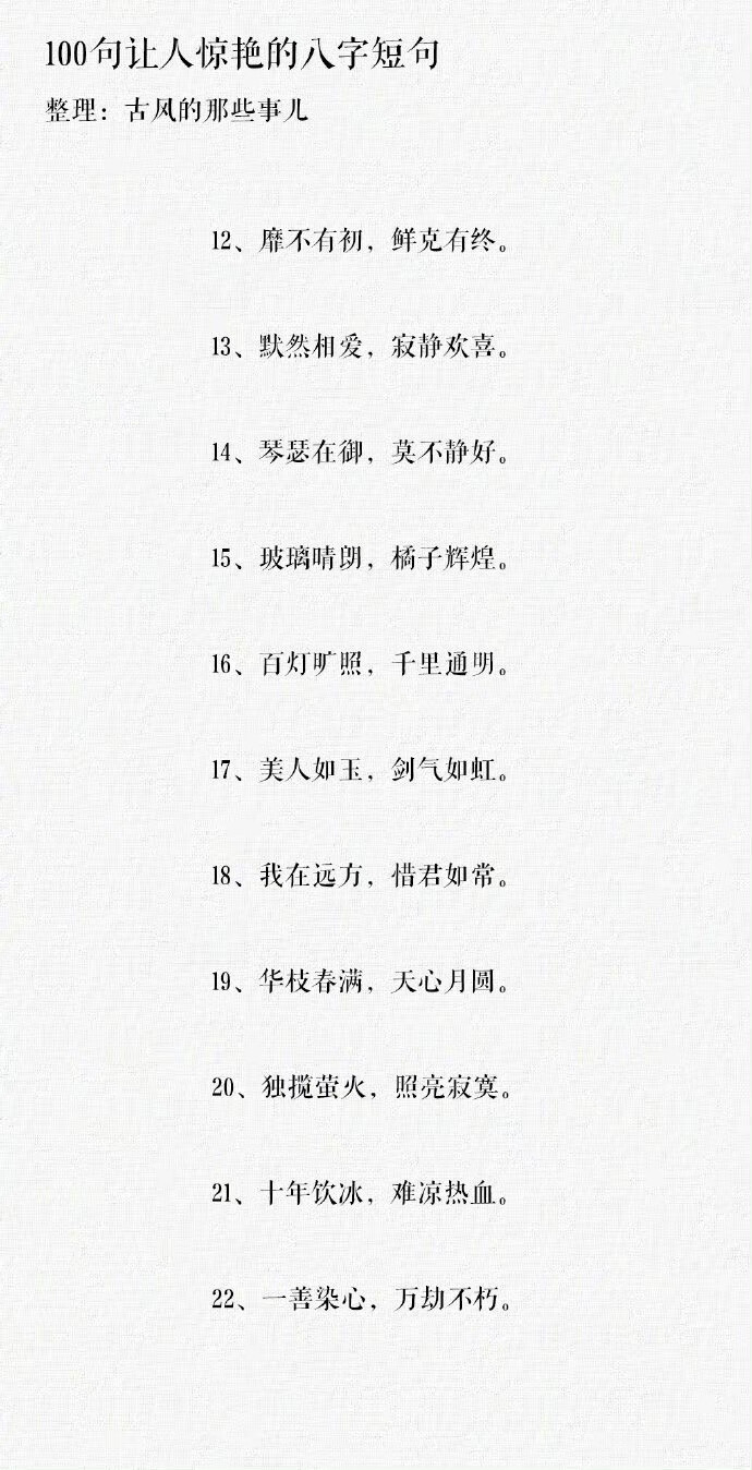 100句让人惊艳的八字短句 ​​​​