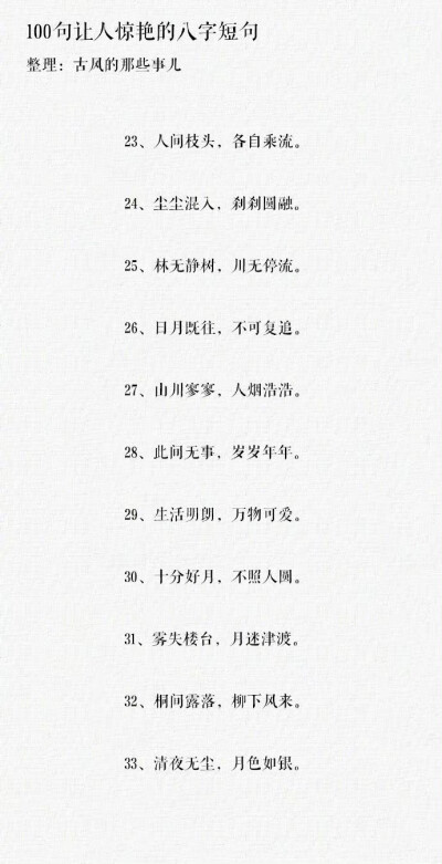 100句让人惊艳的八字短句 ​​​​