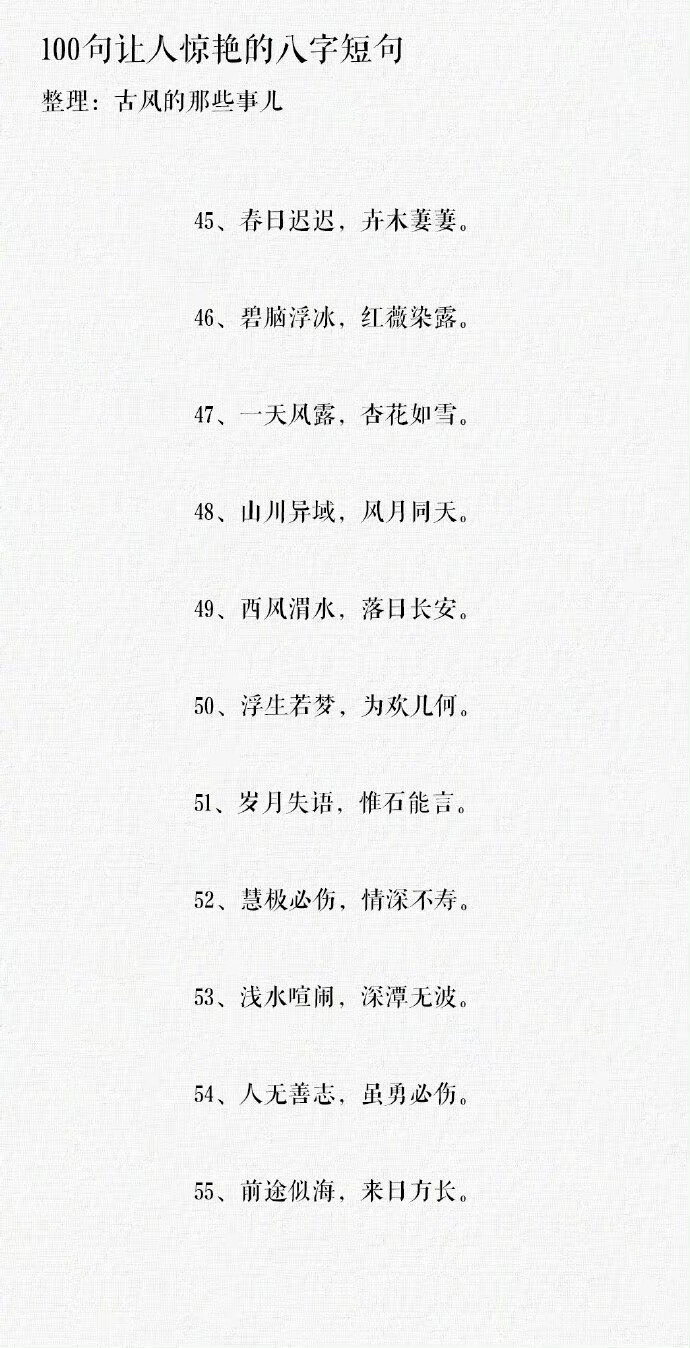 100句让人惊艳的八字短句 ​​​​