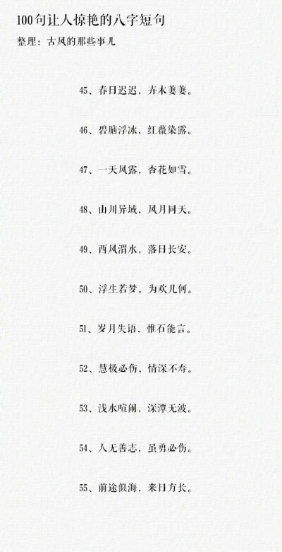 100句让人惊艳的八字短句 ​​​​