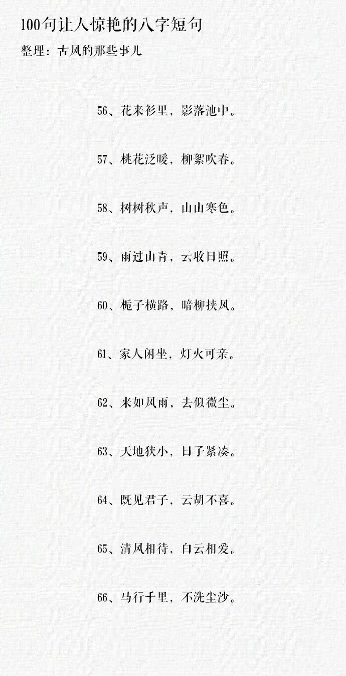 100句让人惊艳的八字短句 ​​​​