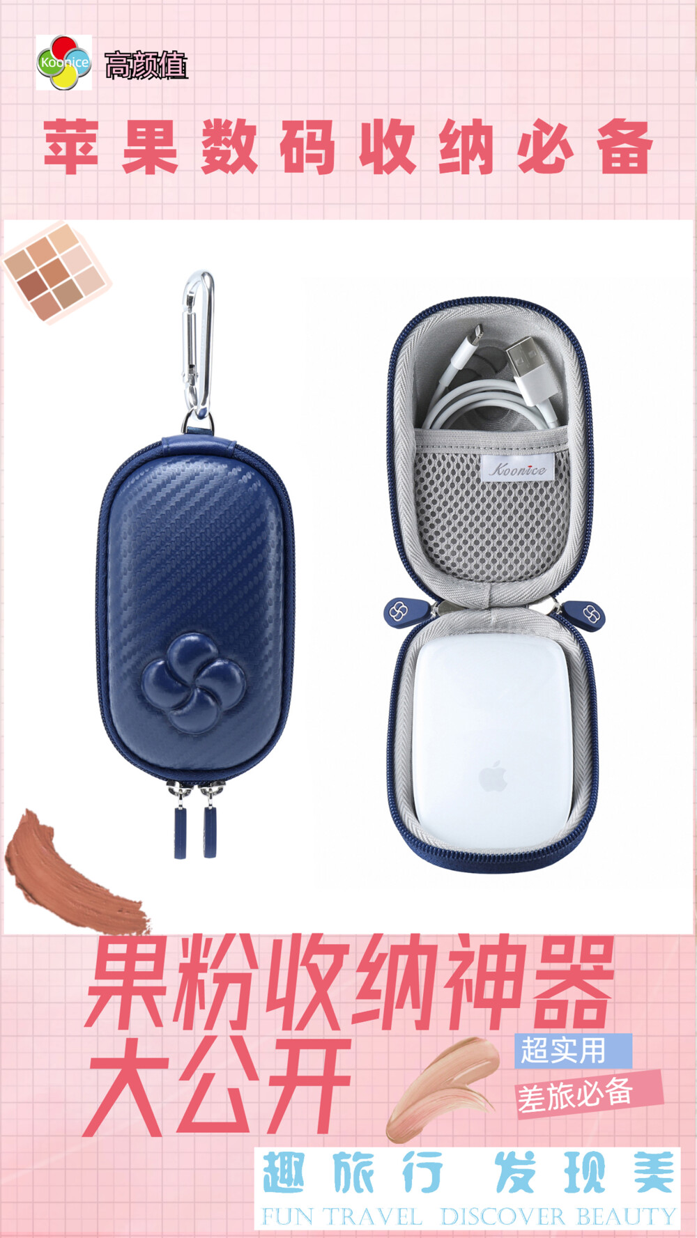 果粉数码收纳神器 苹果Magic Mouse鼠标盒 为苹果鼠标量身定制 为鼠标穿上时尚外衣 【国货潮品 风靡欧美 防摔减震 精致实用】 在旅行出差、学习办公及日常生活中，果粉们经常会因随身携带的苹果Magic Mouse 1/2代妙控鼠标收纳存放不当，很容易被摔坏或弄丢而烦恼。 Koonice品牌苹果Magic Mouse妙控鼠标盒，专为苹果Magic Mouse 1/2代妙控鼠标等尺寸相近的无线蓝牙鼠标量身定制，旅行出差、学习办公及家居日用等均可收纳。推荐有品质追求的果粉们入手，可以送给自己，送给闺蜜，送给爱人，送给女友、送给男友哦。淘宝店【Braiou博莱欧】【博莱欧工厂店】