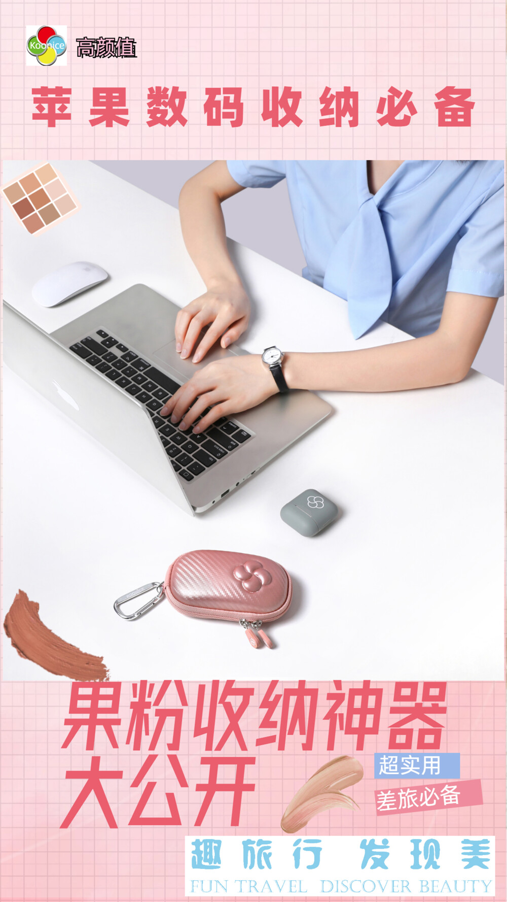 果粉数码收纳神器 苹果Magic Mouse鼠标盒 为苹果鼠标量身定制 为鼠标穿上时尚外衣 【国货潮品 风靡欧美 防摔减震 精致实用】 在旅行出差、学习办公及日常生活中，果粉们经常会因随身携带的苹果Magic Mouse 1/2代妙控鼠标收纳存放不当，很容易被摔坏或弄丢而烦恼。 Koonice品牌苹果Magic Mouse妙控鼠标盒，专为苹果Magic Mouse 1/2代妙控鼠标等尺寸相近的无线蓝牙鼠标量身定制，旅行出差、学习办公及家居日用等均可收纳。推荐有品质追求的果粉们入手，可以送给自己，送给闺蜜，送给爱人，送给女友、送给男友哦。淘宝店【Braiou博莱欧】【博莱欧工厂店】