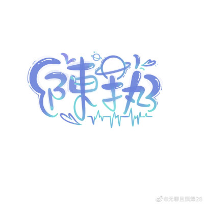 陈执