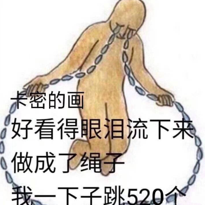 夸夸卡密表情包