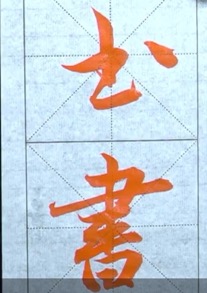 集字