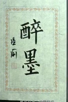 集字