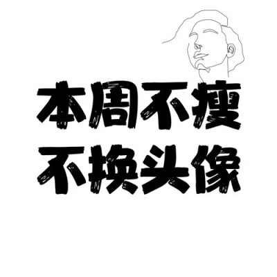 减肥头像