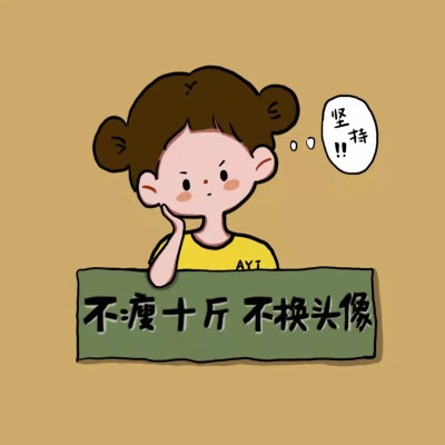 减肥头像