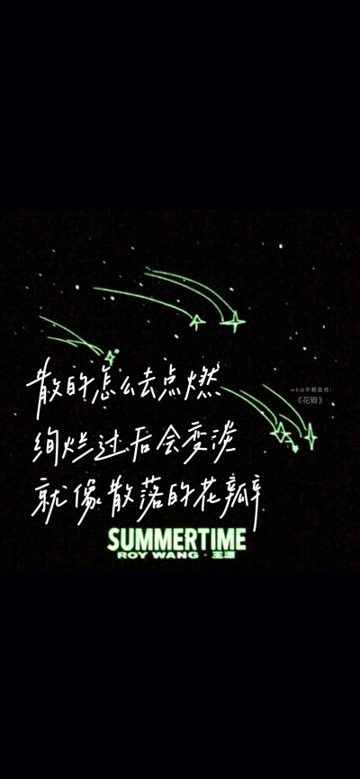 ▸文字壁纸
"绚烂过后会变淡"
