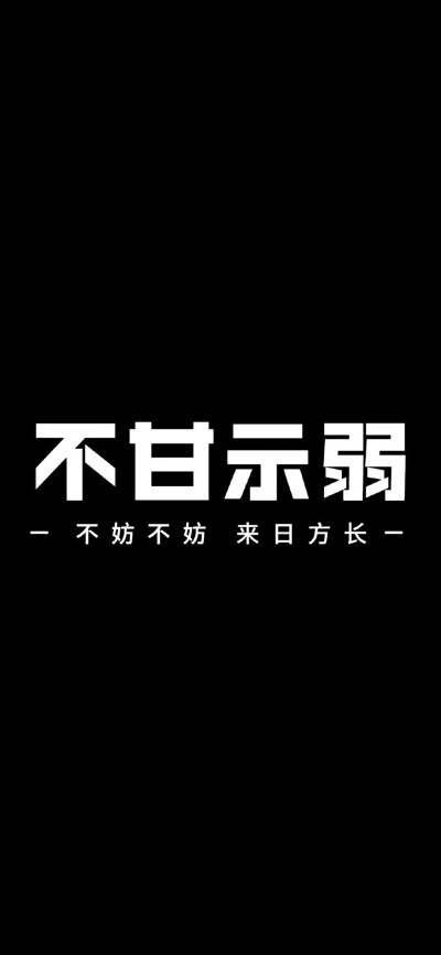 文字壁纸 励志向