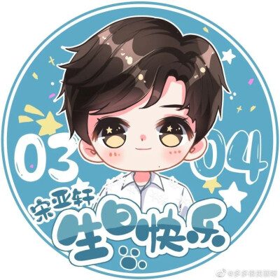 祝小宋18岁生日快乐！