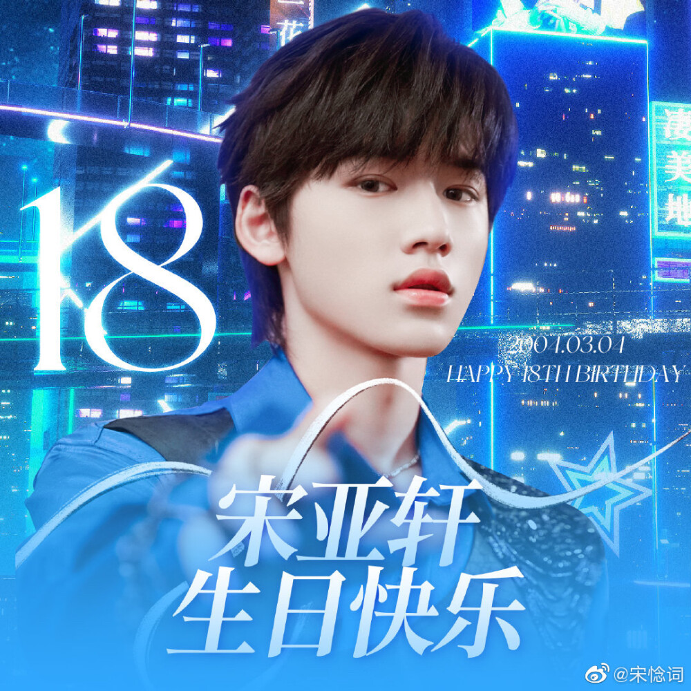 祝小宋18岁生日快乐！