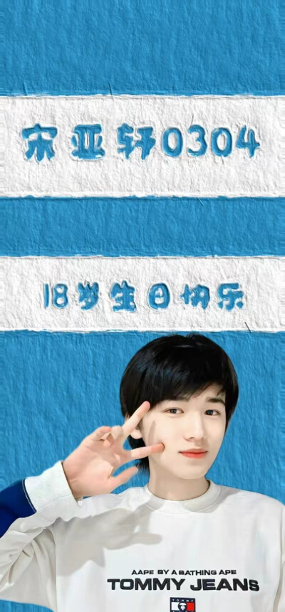 宋亚轩生日快乐