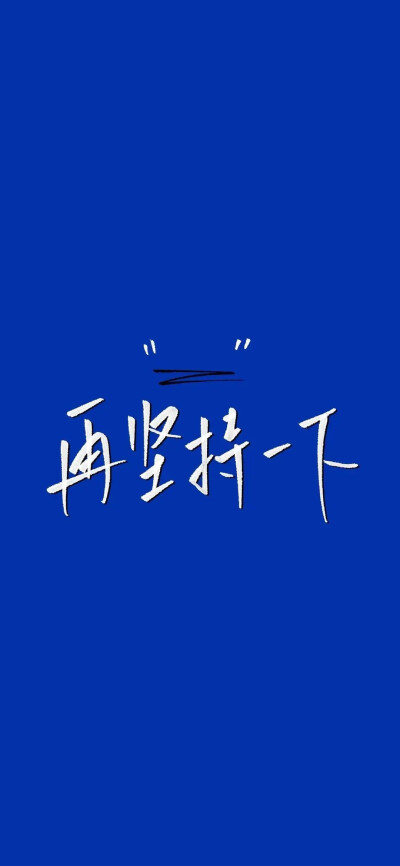 iPhone文字壁纸