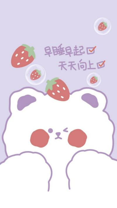 早睡早起，天天向上