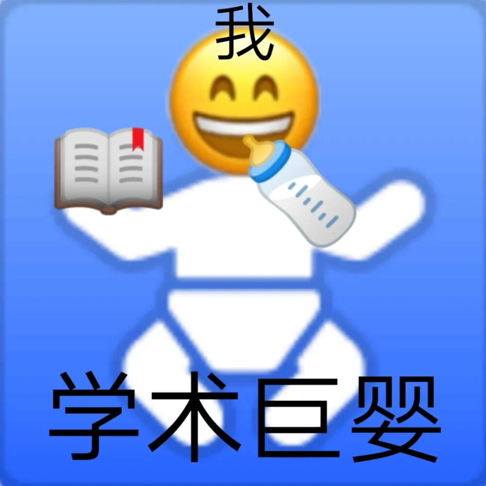 上學人emoji表情包