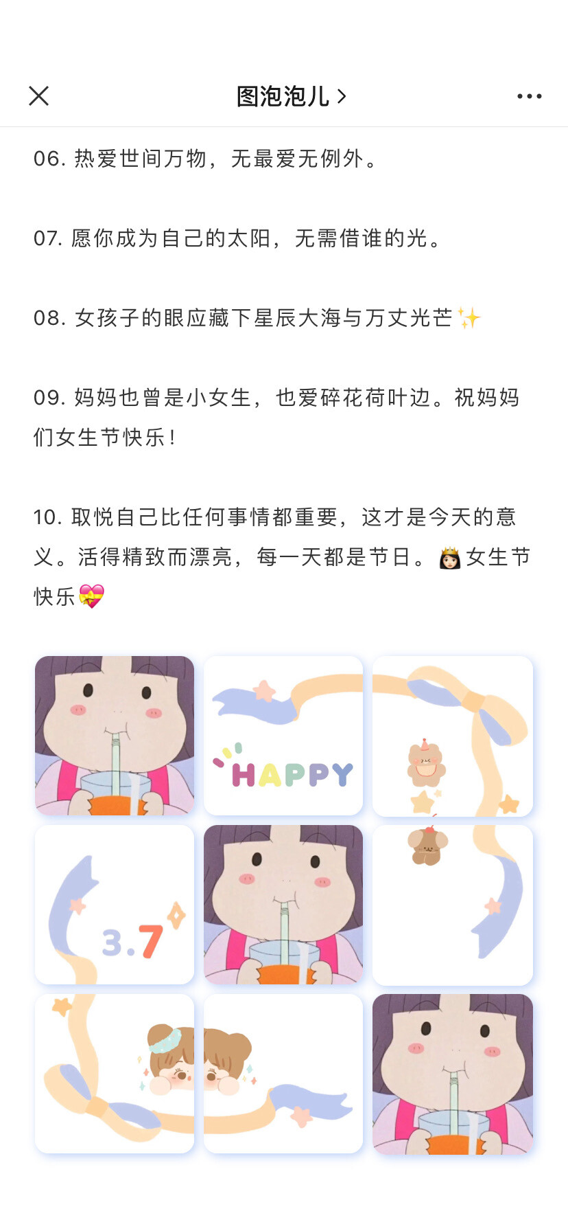 九宫格 | 女生节自信又可爱的文案
Ⓒ公众号【图泡泡儿】