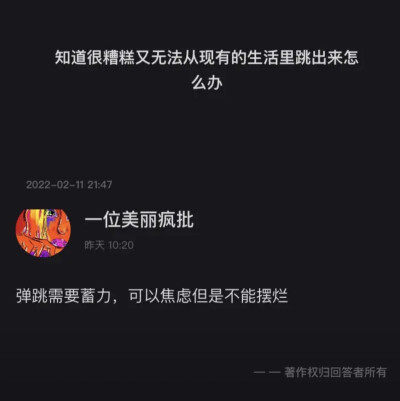 知道很糟糕又无法从现有的生活跳出来怎么办？
弹跳需要努力 可以焦虑但不能一直摆烂
#冷瞳