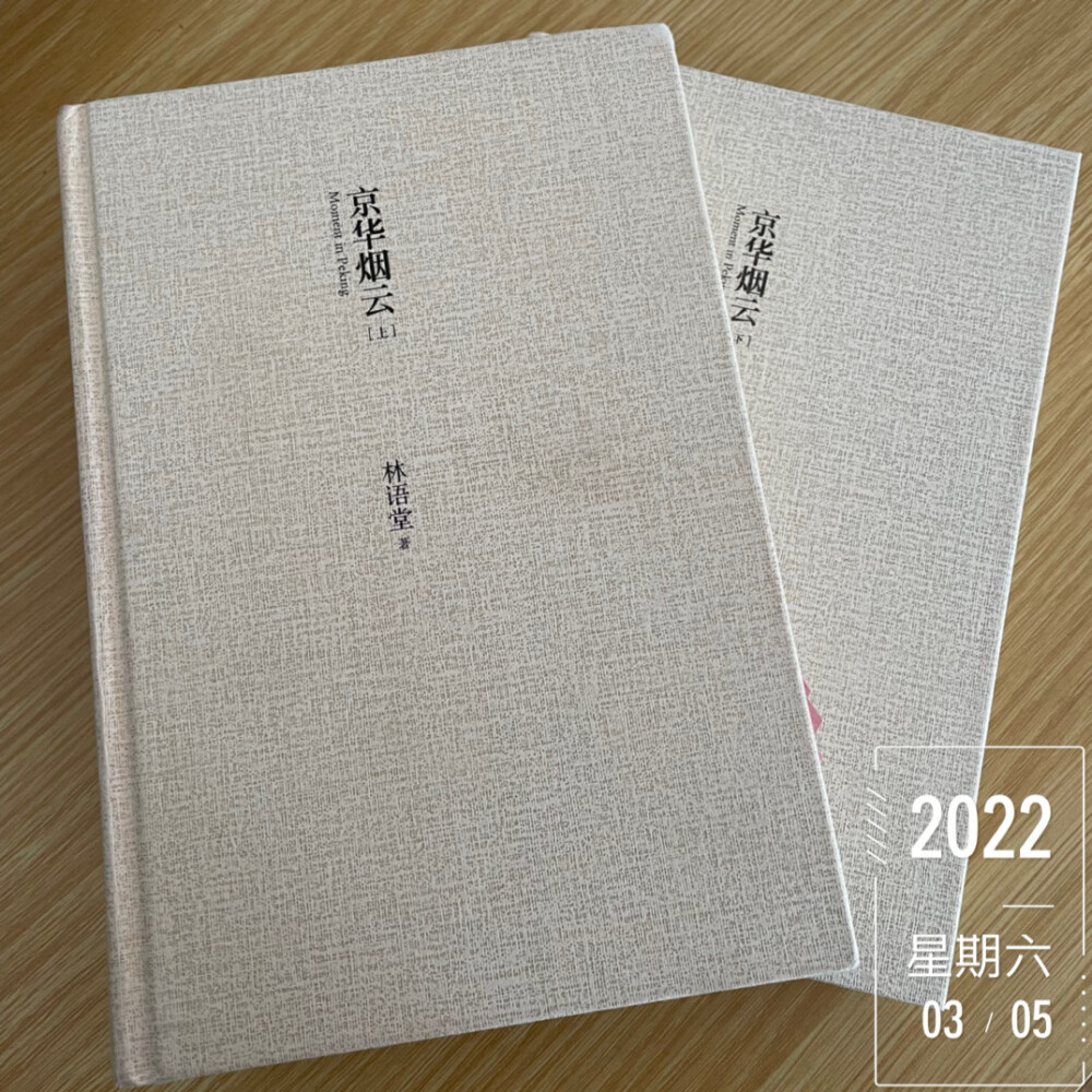 20220305…福气不是自外而来的，而是自内而生的。一个人若享真正的福气，或是人世间各式各样儿的福气，必须有享福的德行，才能持盈保泰。 ——《京华烟云》