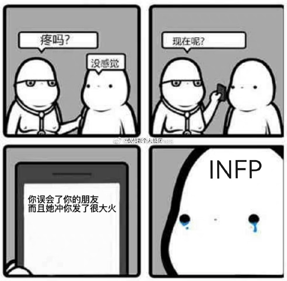 INFP meme图