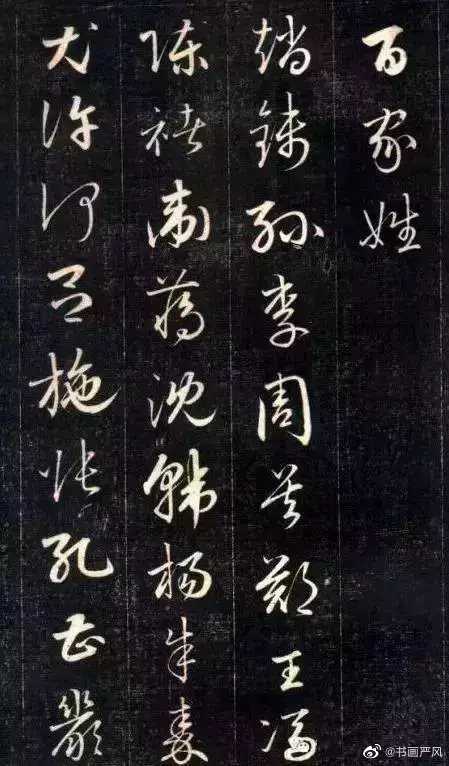 成亲王小草《百家姓》。成亲王，清朝皇族爵位，爱新觉罗·永瑆(1752-1823)是乾隆帝的第十一个儿子。开始学赵孟頫的书法，后来也学习欧阳询书法的特点，并广泛地临摹晋、唐、宋、明各家书法，因而形成了端正清丽、劲俏流畅的风格