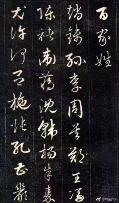 成亲王小草《百家姓》。成亲王，清朝皇族爵位，爱新觉罗·永瑆(1752-1823)是乾隆帝的第十一个儿子。开始学赵孟頫的书法，后来也学习欧阳询书法的特点，并广泛地临摹晋、唐、宋、明各家书法，因而形成了端正清丽、劲俏…